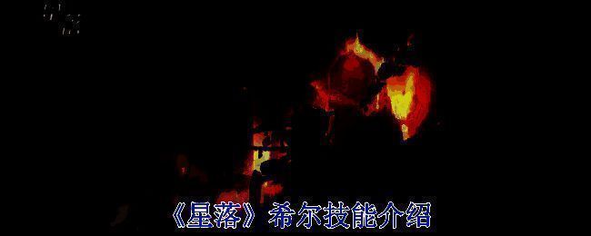 希尔相关展示图片