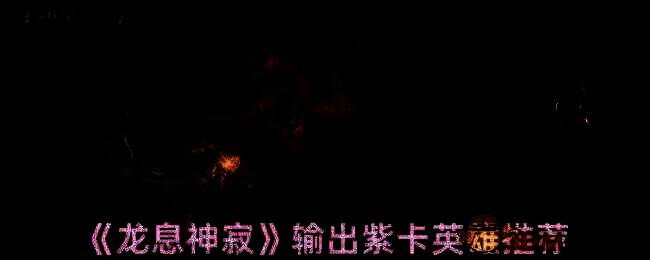 龙息神寂游戏相关画面