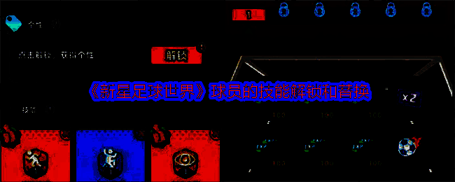 新星足球世界游戏画面相关图片