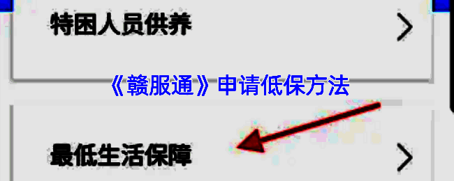 申请低保相关步骤说明图1
