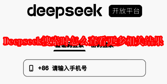 DEEPSEEK搜索界面相关图片