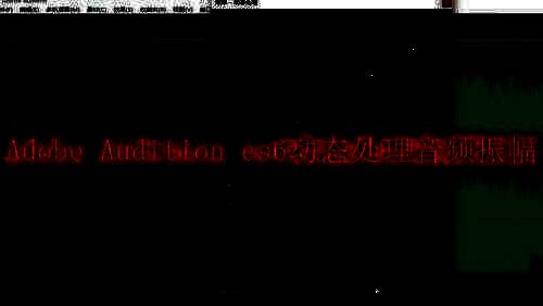 Adobe Audition cs6软件界面相关图片