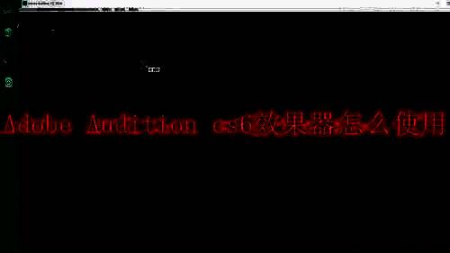 Adobe Audition cs6软件相关图片