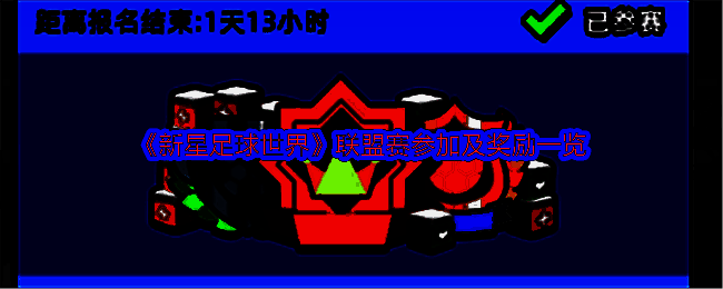 新星足球世界联盟赛相关图片1