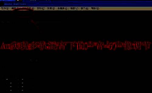 Adobe Audition cs6软件相关展示图