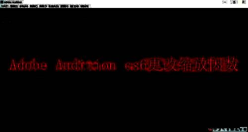 Adobe Audition cs6软件相关图片