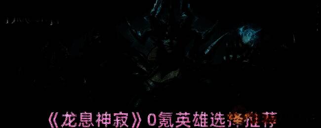 龙息神寂游戏相关图片