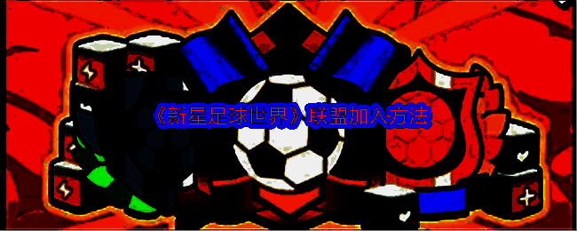 新星足球世界联盟相关界面示例1