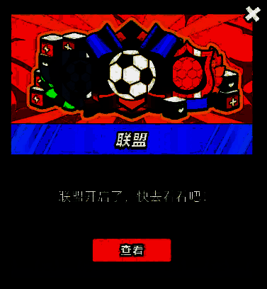 新星足球世界联盟相关界面示例3