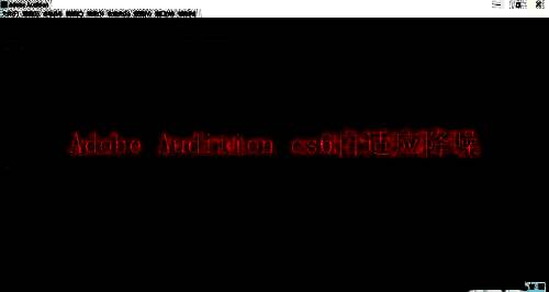 Adobe Audition cs6软件界面相关图片