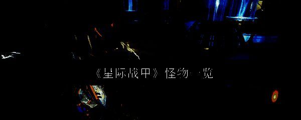 星际战甲相关图片1