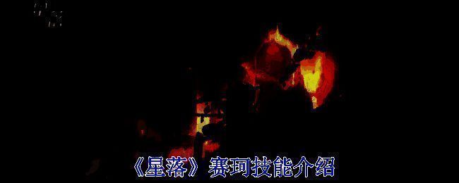 《星落》赛珂相关图片