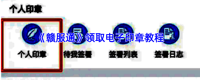 赣服通电子印章相关页面示例图1