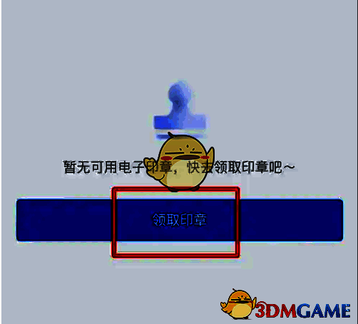 个人印章页面领取印章按钮图