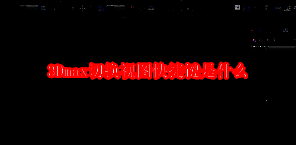3Dmax视图相关图片1