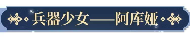 阿库娅武器展示图