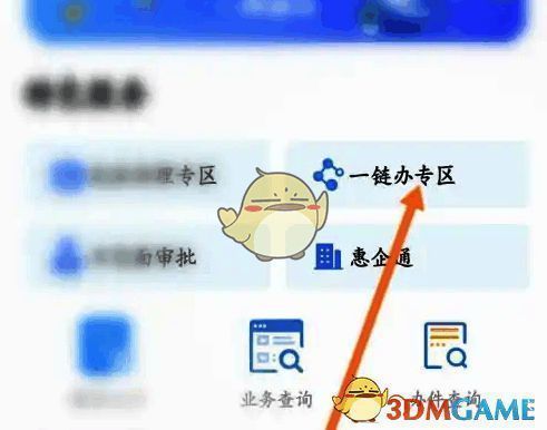 点击一键办专区选项配图