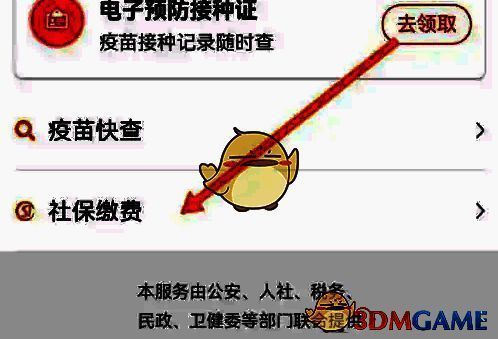 点击社保缴费选项配图