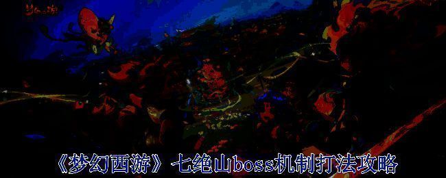 梦幻七绝山游戏画面