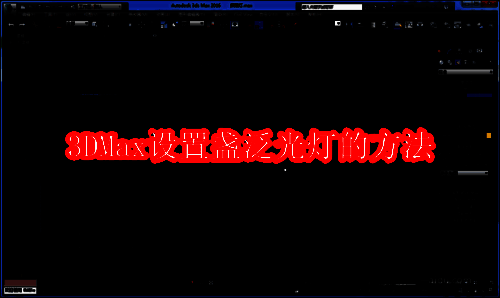 3DMax软件界面相关图