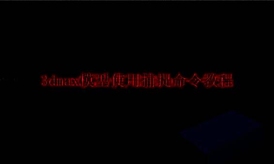 3dmax软件界面相关图片