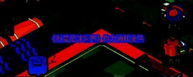 新星足球世界相关图片