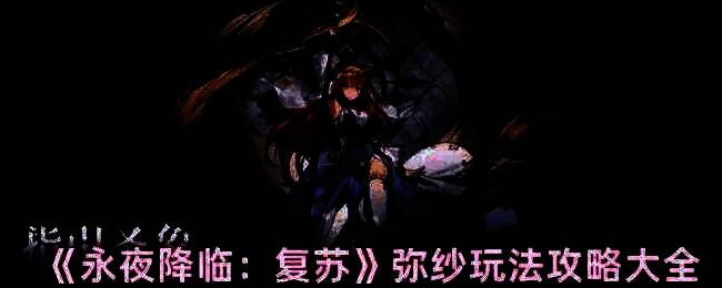 永夜降临复苏弥纱相关图片1