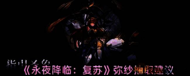 永夜降临复苏弥纱相关图片