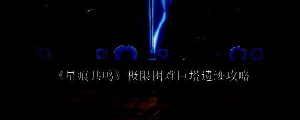 《星痕共鸣》巨塔遗迹相关图片1