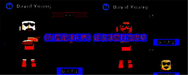 新星足球世界相关图片