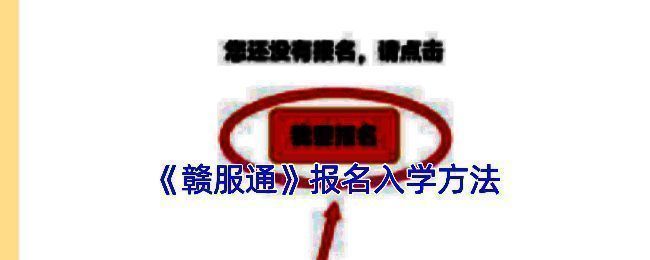 赣服通入学报名相关页面示例图