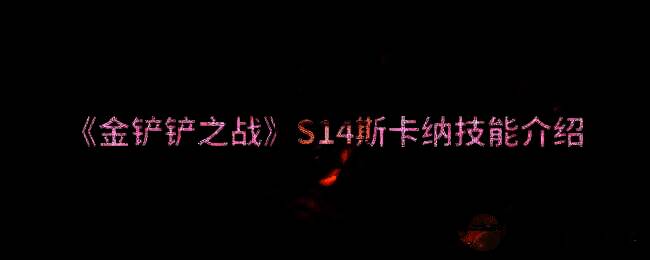 金铲铲之战游戏画面