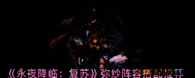 永夜降临复苏游戏画面相关图片