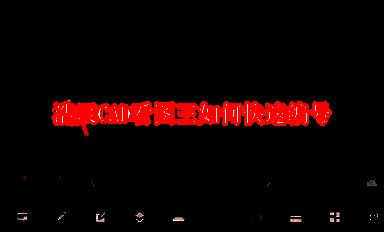 浩辰CAD看图王相关配图1