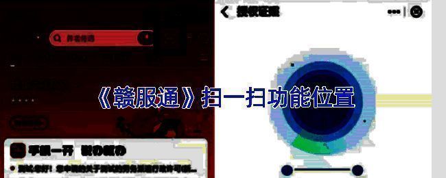 赣服通扫码相关界面示例图