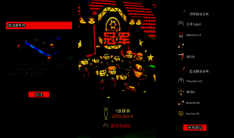 新星足球世界联赛晋级相关图片