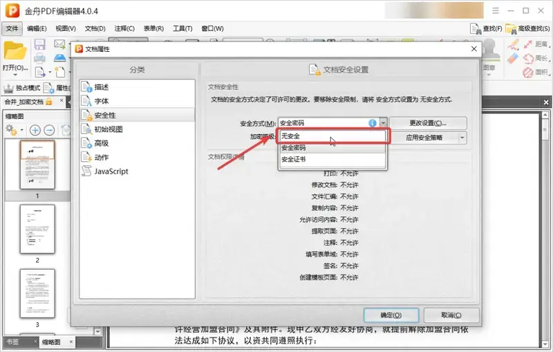 设置无安全操作图