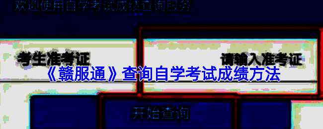 赣服通查询自学考试成绩相关界面