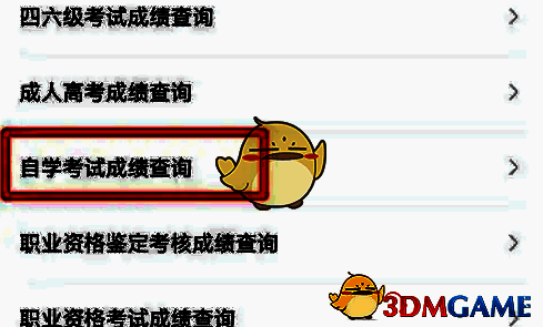 点击自学考试成绩查询界面