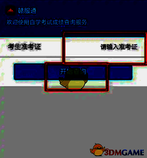 输入准考证号点击开始查询界面