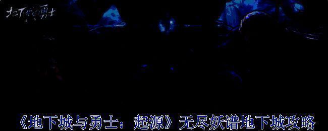 《地下城与勇士：起源》无尽妖谱地下城相关图片