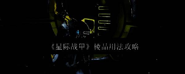 星际战甲相关图片