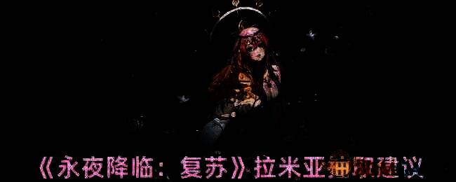 永夜降临复苏拉米亚相关图片1