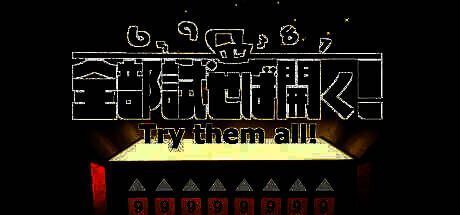 《Try them all!》游戏相关图片1