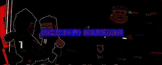 新星足球世界游戏画面