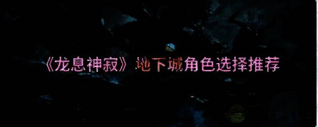 龙息神寂地下城相关图片