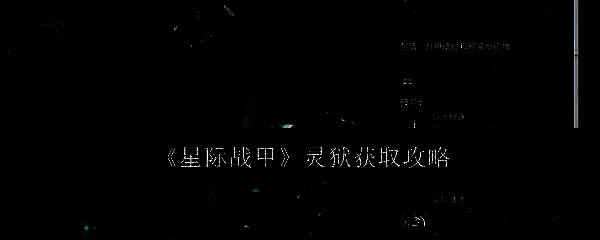 灵狱相关游戏画面图1