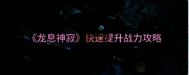 龙息神寂游戏相关图片