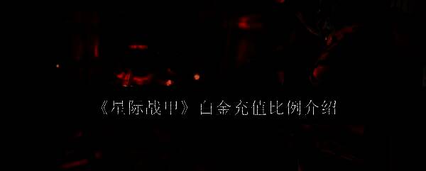 星际战甲相关图片1