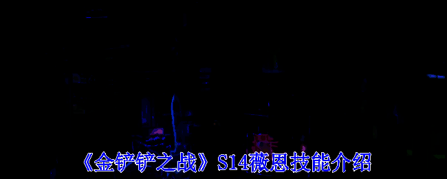 金铲铲之战S14薇恩相关图片